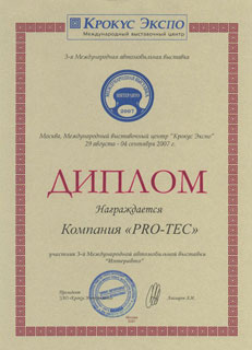 ИНТЕРАВТО 2007 диплом